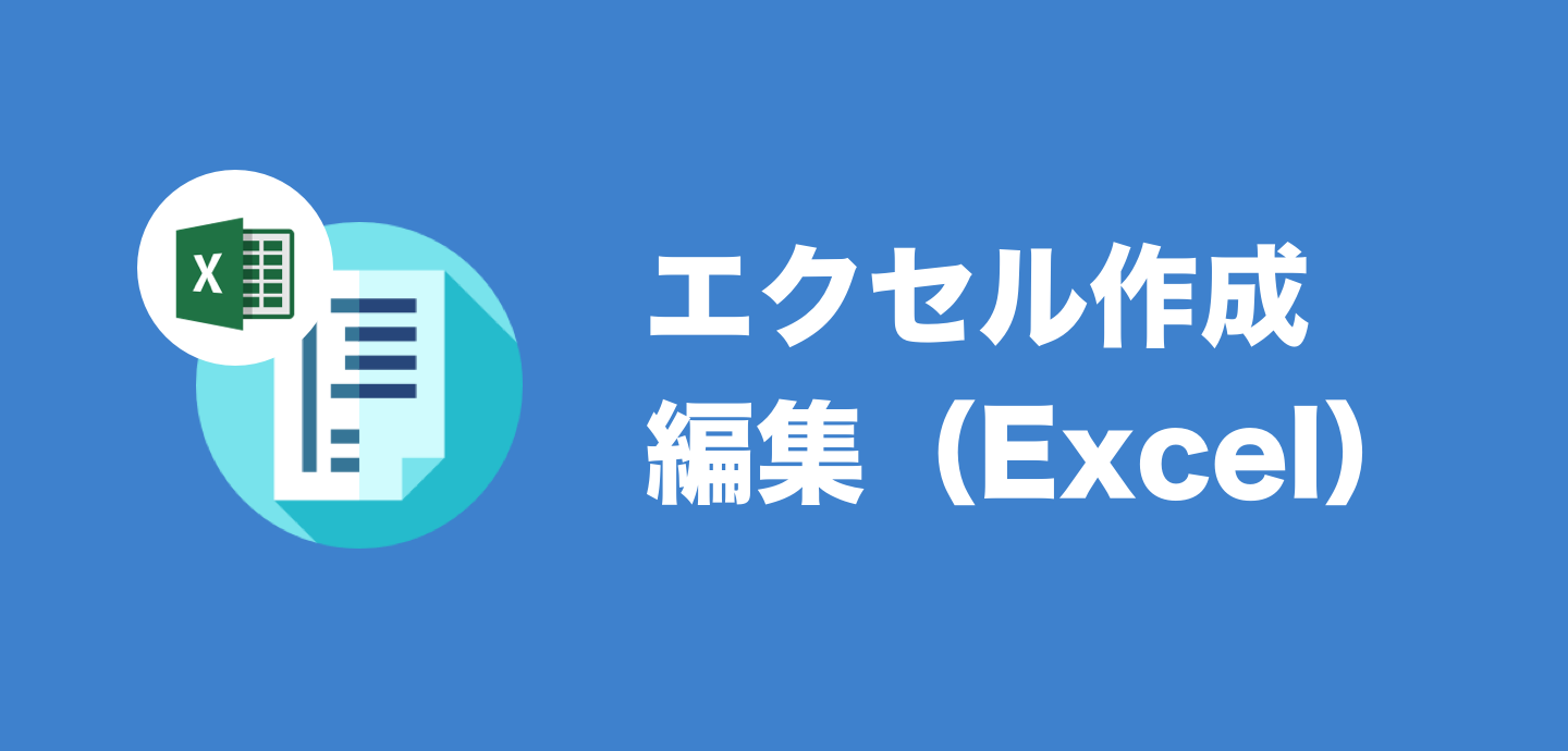 エクセル作成編集（Excel）