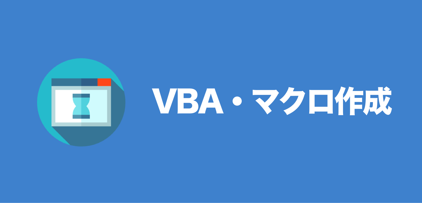 VBA・マクロ作成