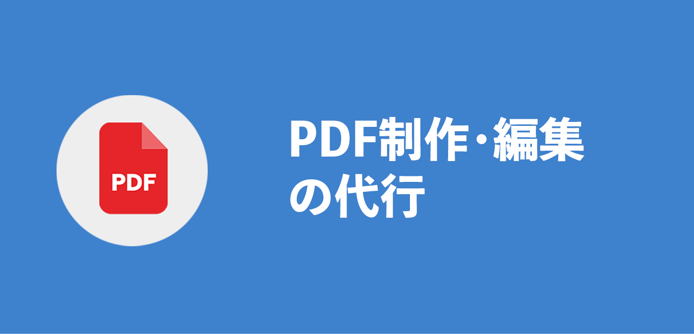 PDF制作・編集の代行