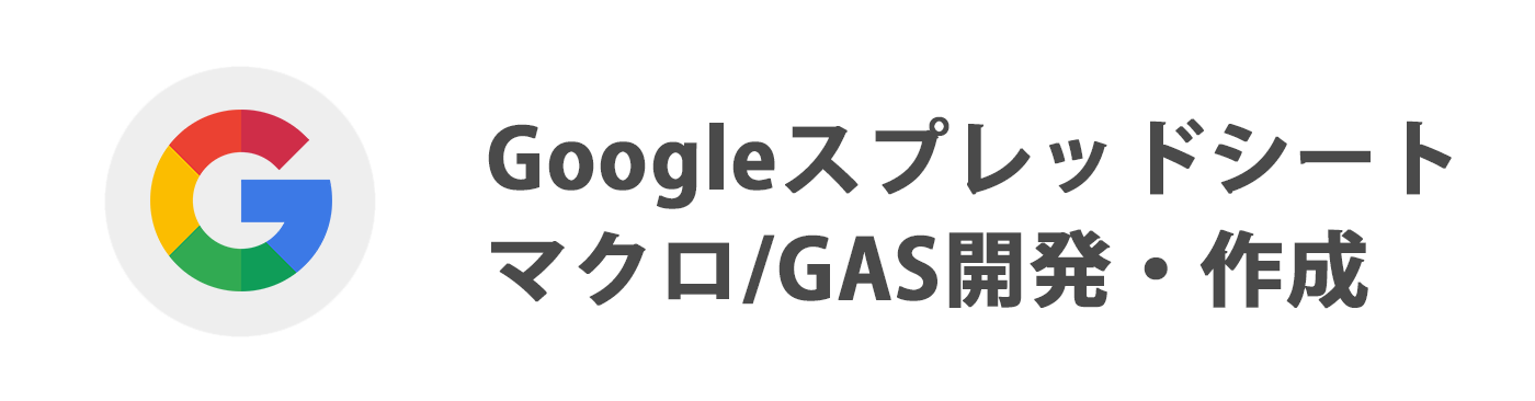 Googleスプレッドシートマクロ/GAS開発・作成の代行