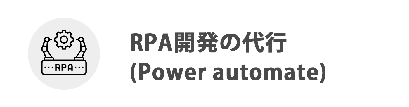 RPA開発の代行（Power automate）