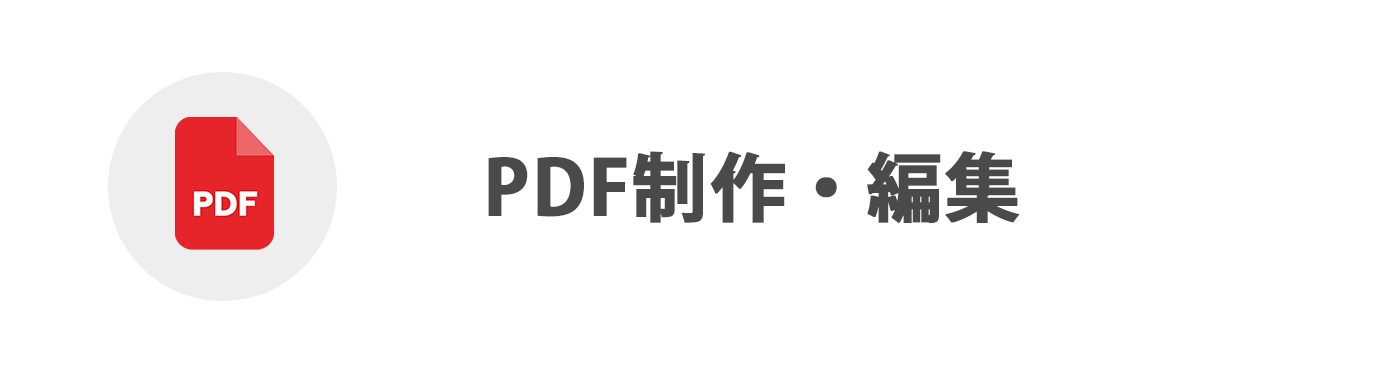 PDF制作・編集の代行
