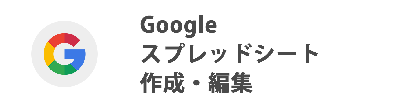 Googleスプレッドシートシート作成・編集