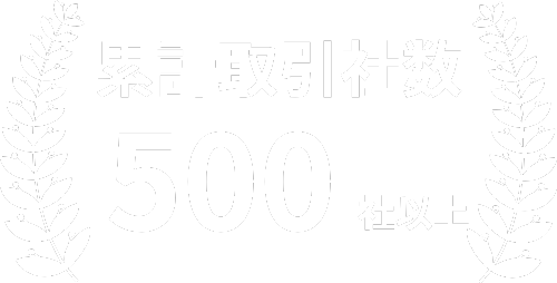 累計取引社数500社以上を示す実績バッジ